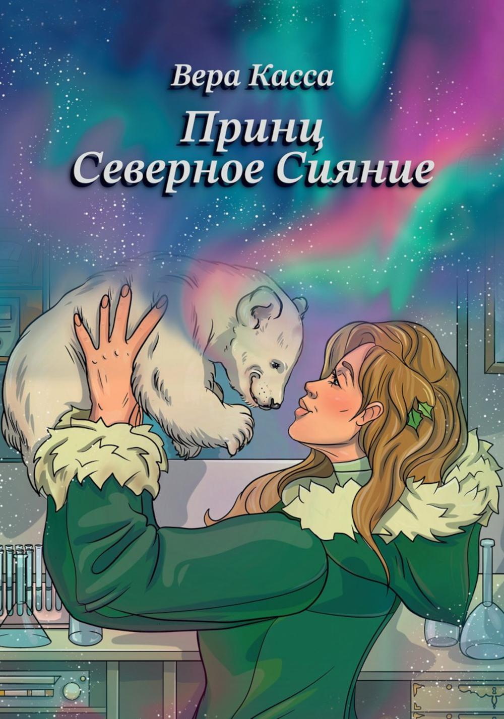 Le prince Severnoe сияние