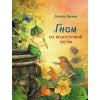 Гном из водосточной трубы. Детская художественная литература