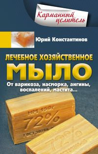 Лечебное хозяйственное мыло. От варикоза, насморка, ангины, воспалений, мастита