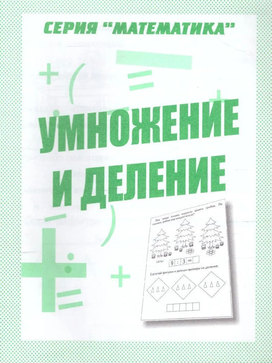 Раб.тет. Математика "Умножение и деление". Д-766.