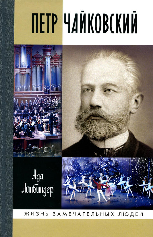 Петр Чайковский: Неугомонный фатум