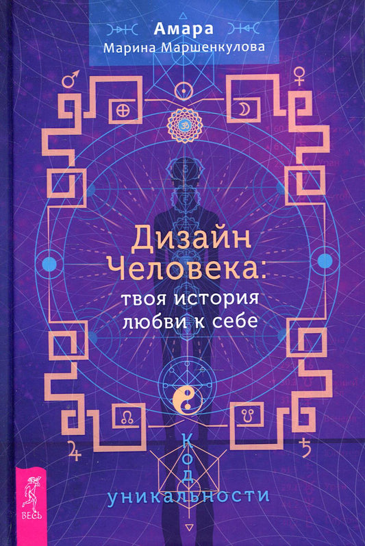 Дизайн Человека: твоя история любви к себе. Code unique (3865)