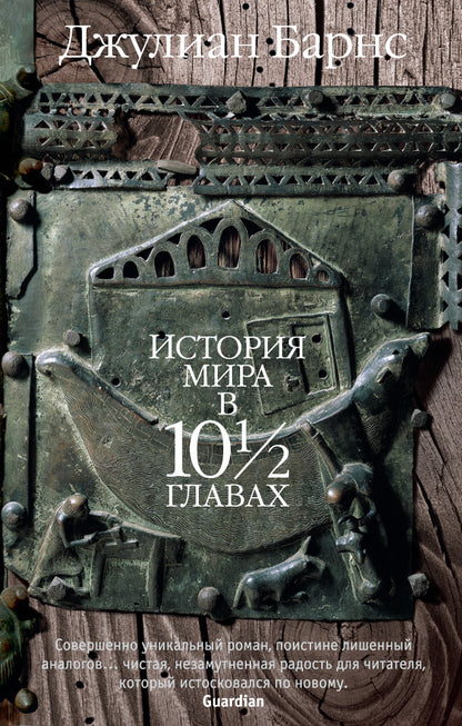 История мира в 10½ главах