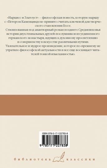 Степной волк. Нарцисс и Златоуст