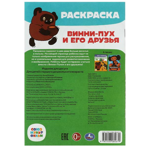 Союзмультфильм. Винни-Пух и его друзья. Раскраска-малышка. 145х210 mm. 8 pièces. Ouais. à кор.100шт