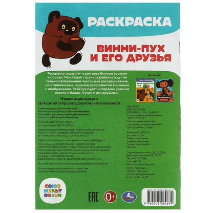 Союзмультфильм. Винни-Пух и его друзья. Раскраска-малышка. 145х210 mm. 8 pièces. Ouais. à кор.100шт