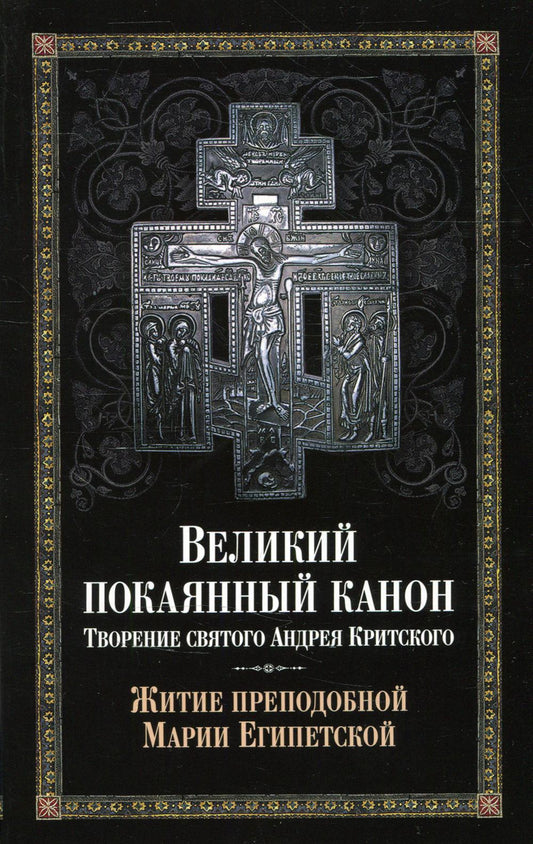 Великий покаянный канон. Le sud-coréen Andreia Kritskogo, qui est en poste, s'est rendu à l'extérieur. С прибавлением жития преподобной Марии Египетской