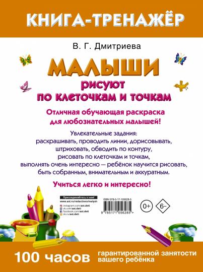 Малыши рисуют по клеточкам и точкам