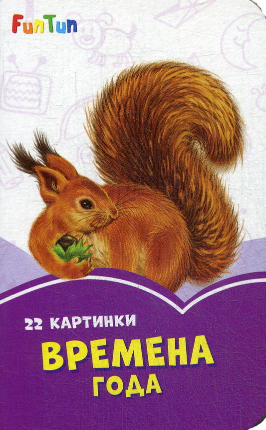 Couteaux de sirène (F) - Времена года