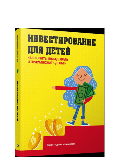 Инвестирование для детей: Как копить, вкладывать и приумножать деньги