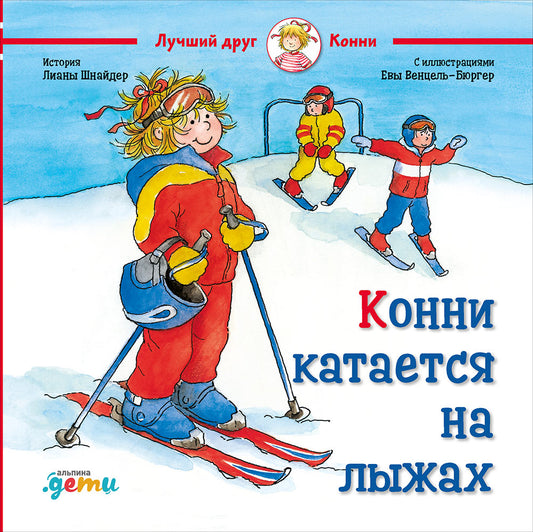 АлП.Конни катается на лыжах