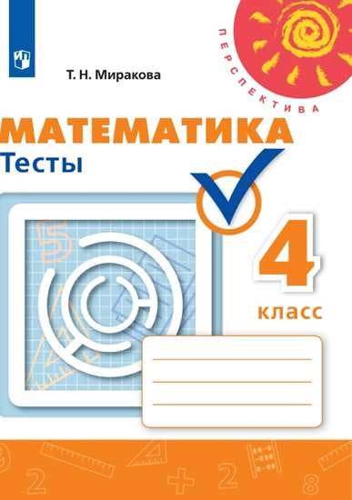 Бука 4 кл. (ФП 2019) Тесты к уч. Дорофеева "Математика" Серия "Перспектива"