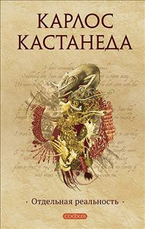 том 2 (тв). Отдельная реальность