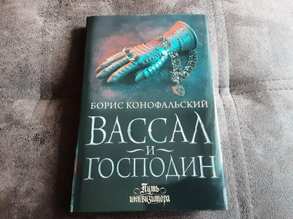Vassal et Gospodin
