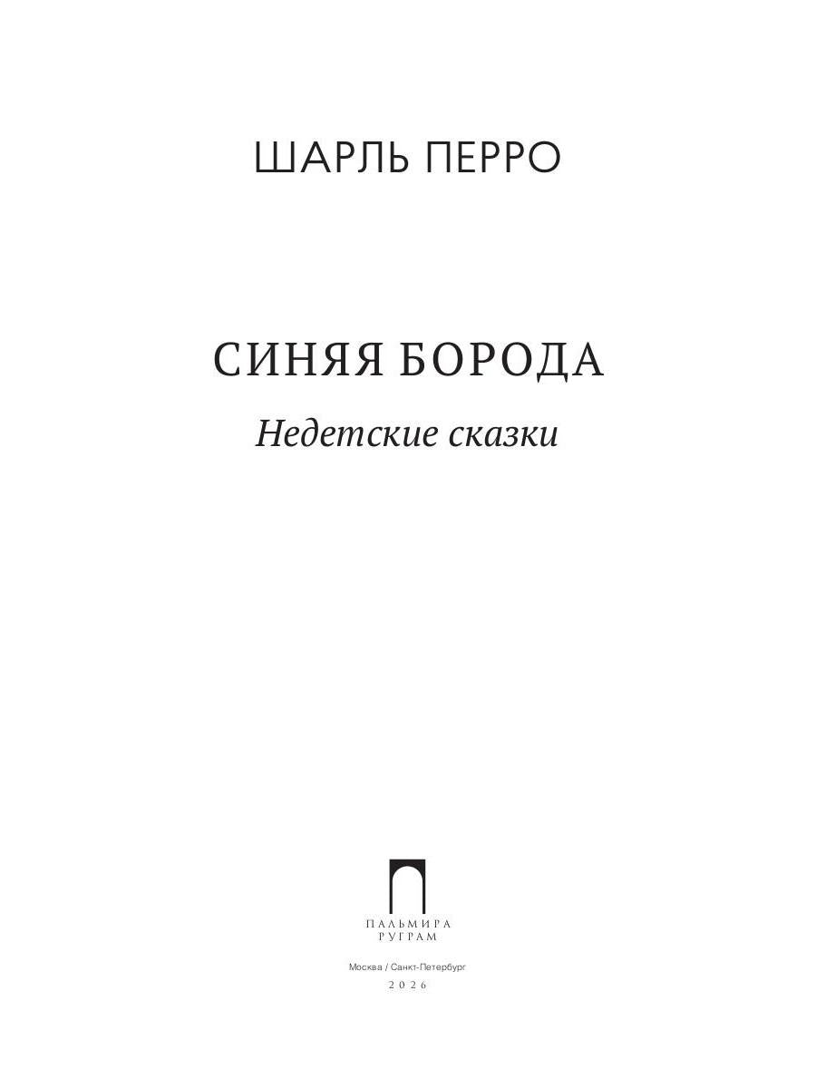 Синяя Борода. Недетские сказки