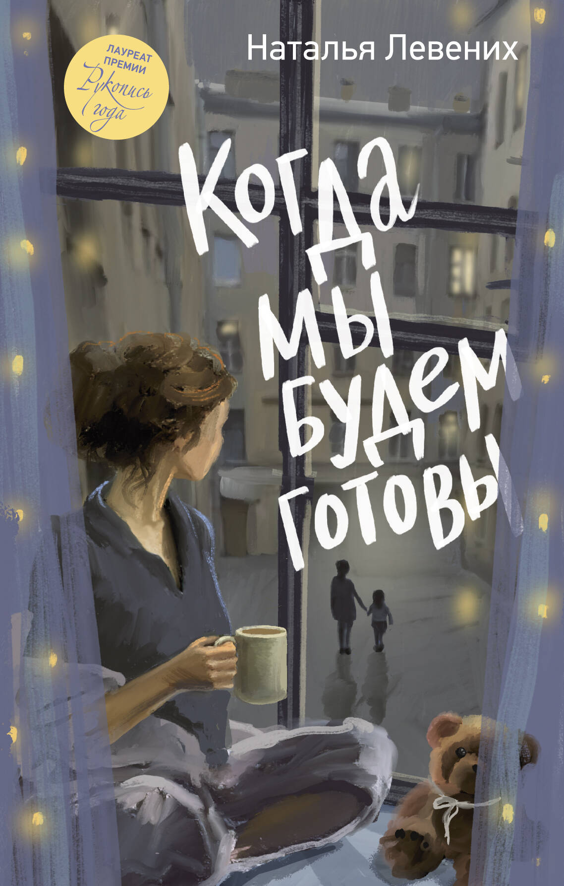 Когда мы будем готовы