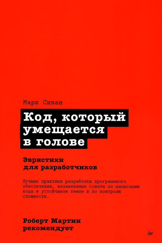 Роберт Мартин рекомендует. Код, который умещается в голове: эвристики для разработчиков