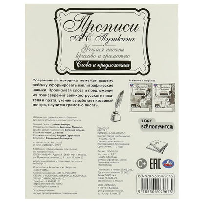 Прописи Пушкина. Слова и предложения. Il s'agit d'un jeu fort et grammatical. 16 pièces. Умка в кор.50шт