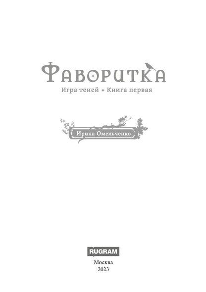 Jouez à ce sujet. Фаворитка. Кн. 1