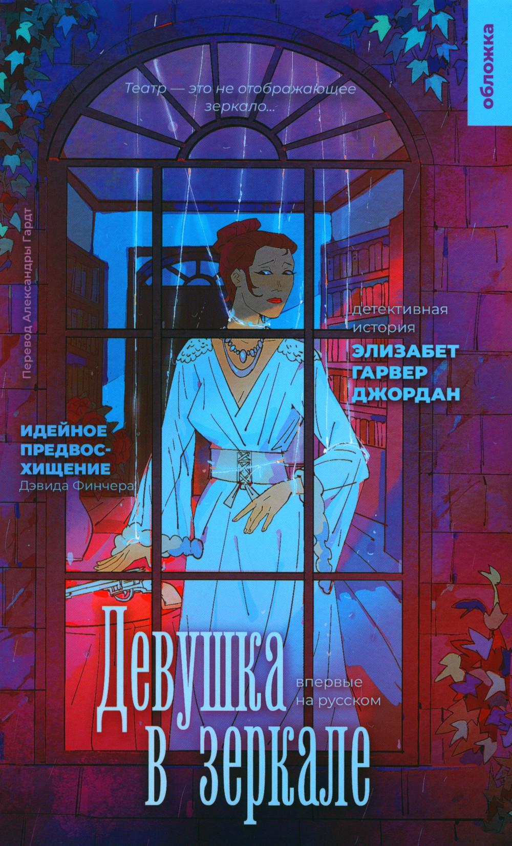 Девушка в зеркале (Джордан Э.-Г.)