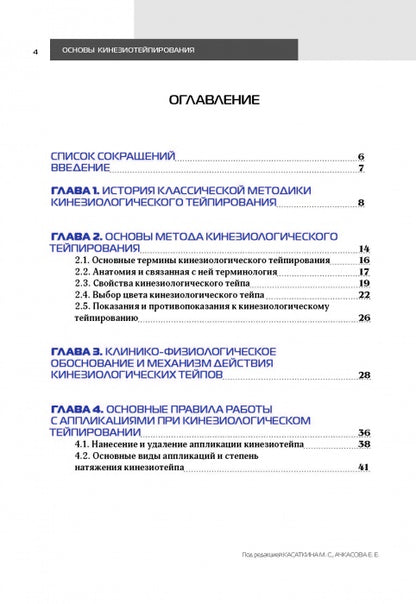 Основы кинезиотейпирования. C'est normal. 4-е изд. (доработанное)