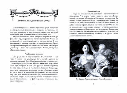 Елизавета Русская. Победы и шалости дочери Петра
