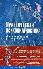 Практическая психодиагностика. Методики и тесты. Учебное пособие.