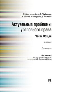Актуальные проблемы уголовного права. Часть Общая.Уч.-2-е изд., перераб. и доп.-М.:Проспект,2022. /=239043/