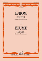 Блюм О. Дуэты : для двух тромбонов. Тетрадь 1. — Москва : Музыка. — 48 с.; 60х90/8. — EAN 9790660104330 (в обл.)