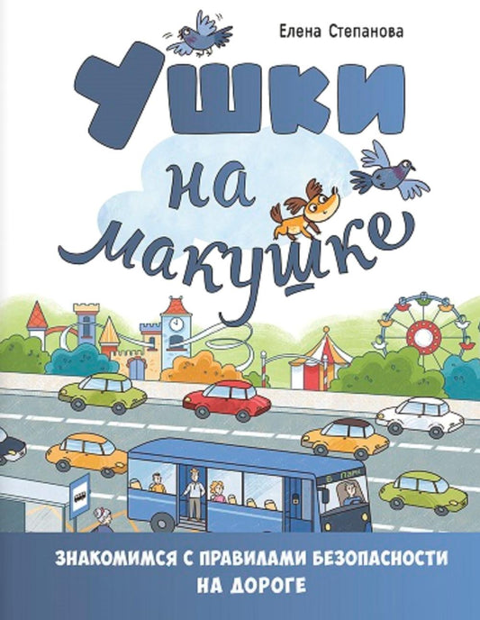 Ушки на макушке. Знакомимся с правилами безопасности на дороге (НОВИНКА)