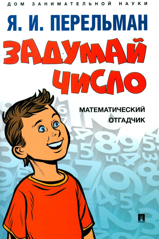 Задумай число. Математический отгадчик.-М.:Проспект,2024. (Серия «Дом занимательной науки»). /=242876/