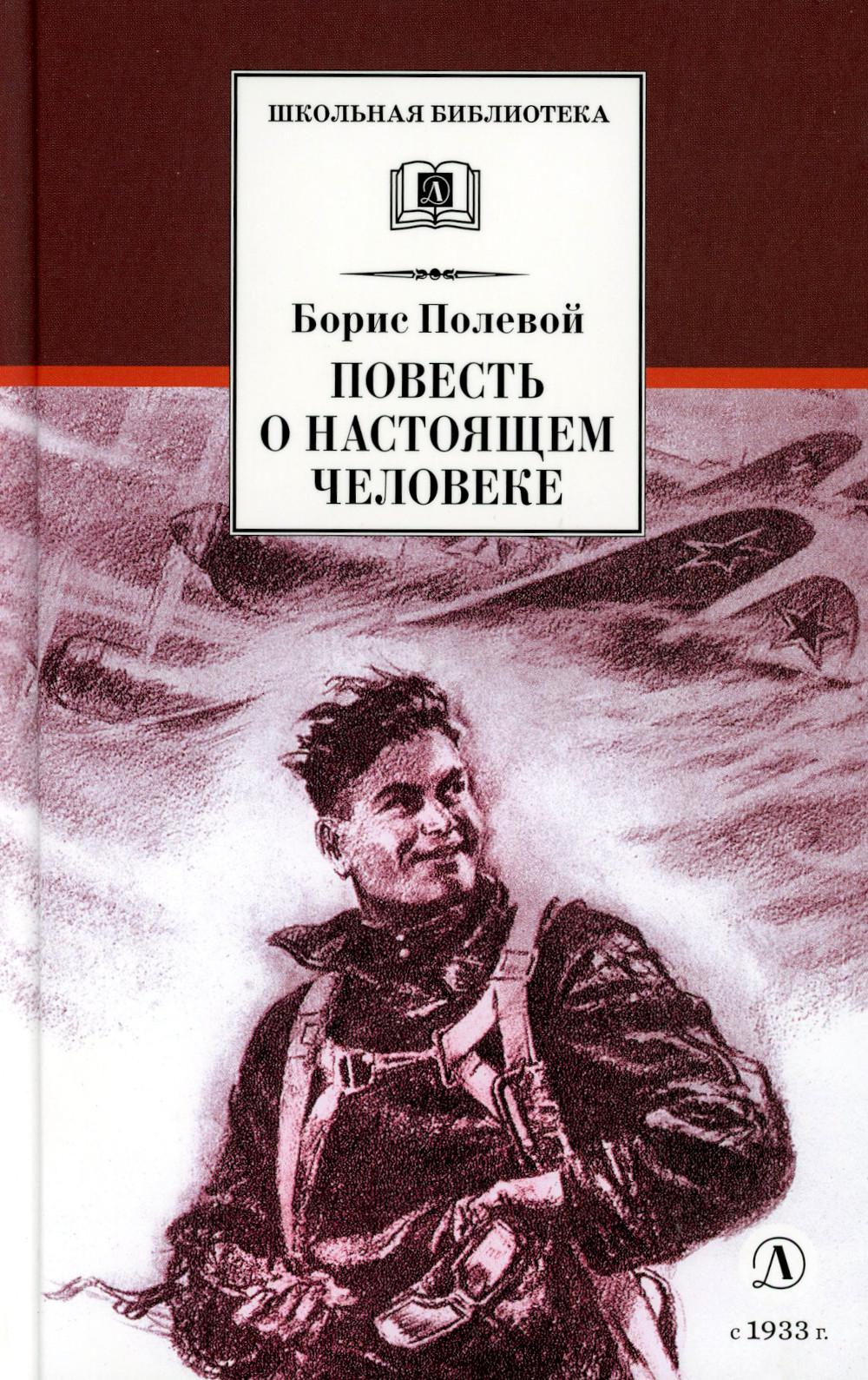 Повесть о настоящем человеке