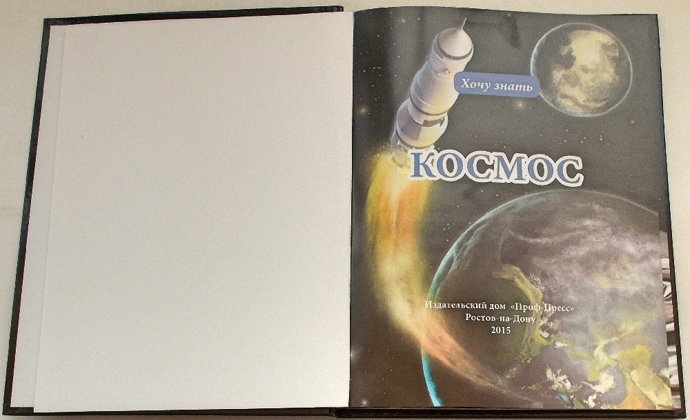 ЭНЦИКЛОПЕДИЯ. ХОЧУ ЗНАТЬ. КОСМОС