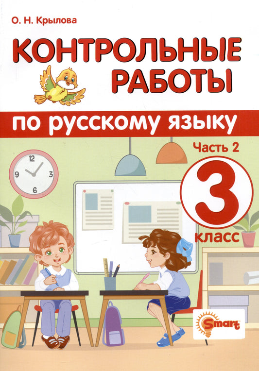 КОНТРОЛЬНЫЕ РАБОТЫ ПО РУССКОМУ ЯЗЫКУ. 3 КЛАСС. Ч.2. ФГОС