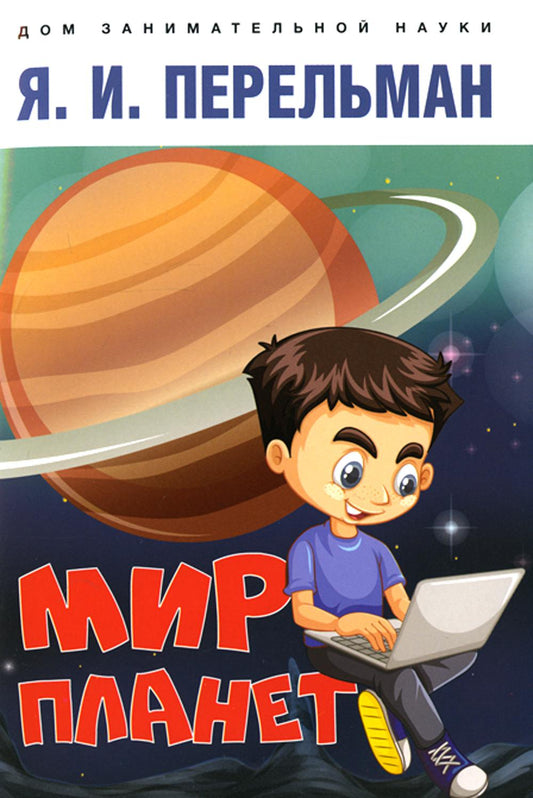 Мир планет. Астрономический очерк.-М.:Проспект,2022. (Серия «Дом занимательной науки»).