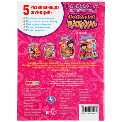 "УМКА". СКАЗОЧНЫЙ ПАТРУЛЬ (РАСКРАСКА ПО НОМЕРАМ С НАКЛЕЙКАМИ). ФОРМАТ: 214Х290ММ. 16 CT. en cor.50шт