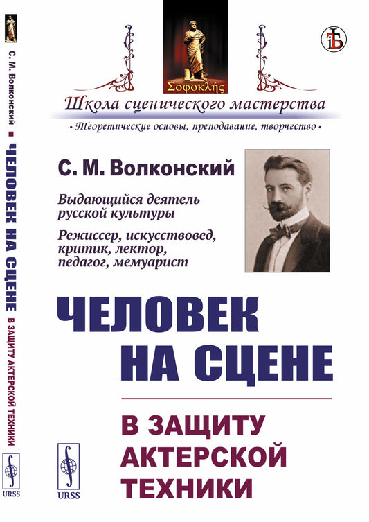 Человек на сцене: В защиту актерской техники