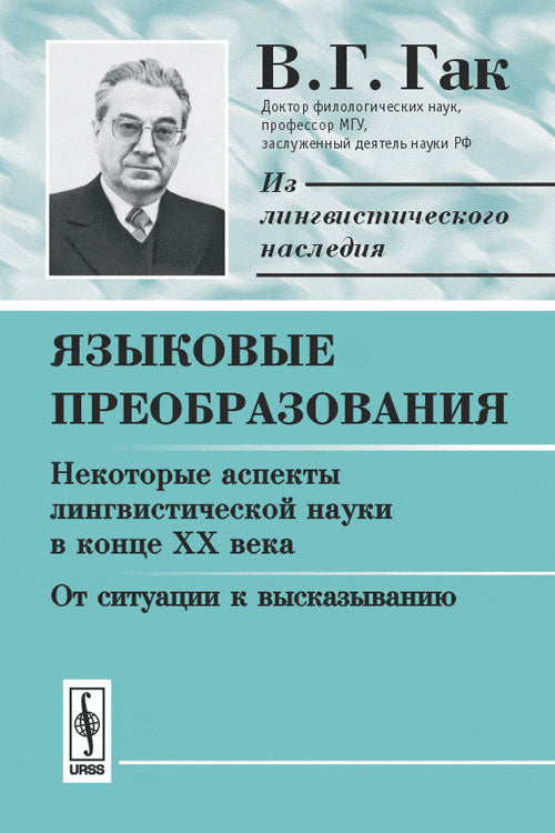 Языковые преобразования. Livre 1 : Les aspects linguistiques de la vie dans la salle de XXe année. Dans certaines situations