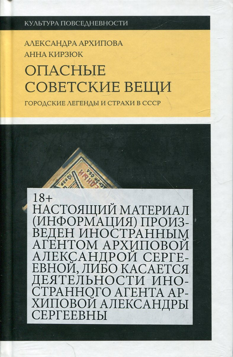 Опасные советские вещи: Городские легенды и страхи в СССР, 4-е изд.