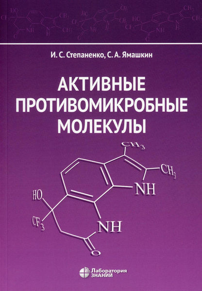 Активные противомикробные молекулы: монография