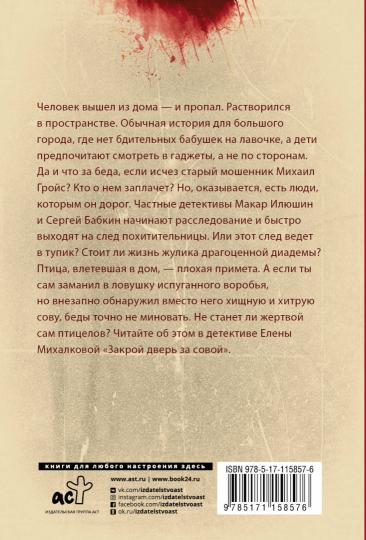 Закрой дверь за совой