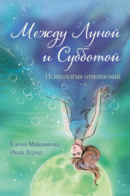 Между Луной и Субботой. Психология отношений