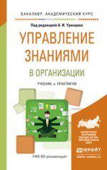 Управление знаниями в организации. Travaux et stages pour le baccalauréat universitaire