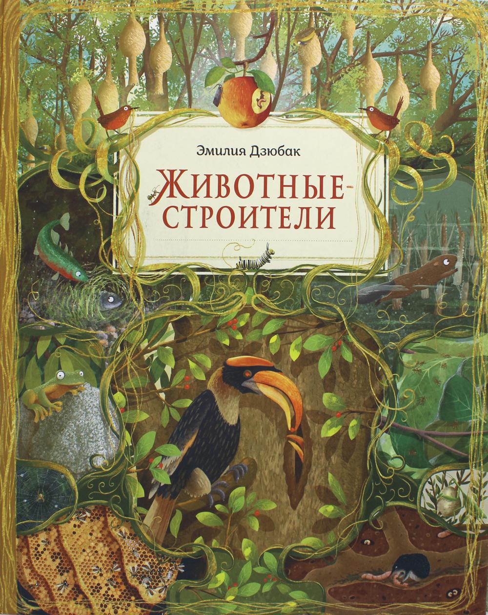 Животные-строители