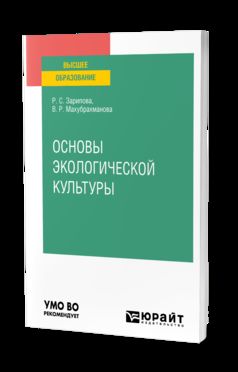 ОСНОВЫ ЭКОЛОГИЧЕСКОЙ КУЛЬТУРЫ. Учебное пособие для вузов