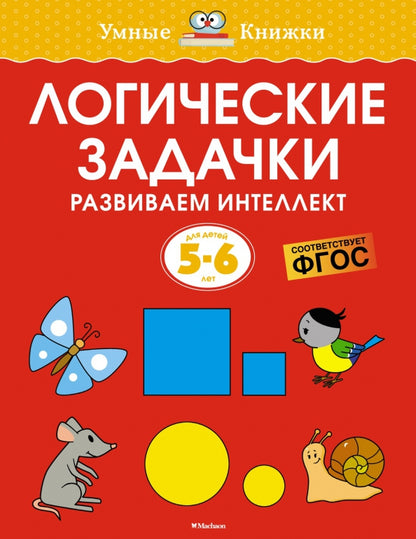 Логические задачки. Развиваем интелект (5-6 lettres)
