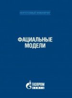 Фациальные модели Под ред. Уолкера Р., Джеймса Н.