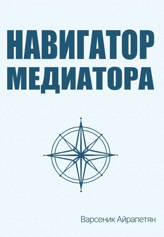 Навигатор медиатора
