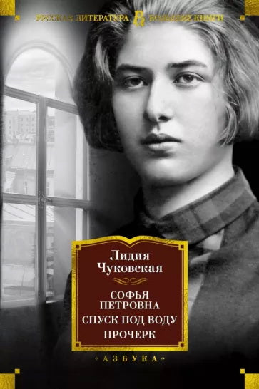 Sofya Petrovna. Il y a de l'eau. Procherk
