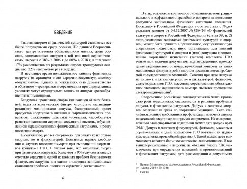 Cliniques et professionnels de l'électrocardiographie pour la médecine sportive : monographie